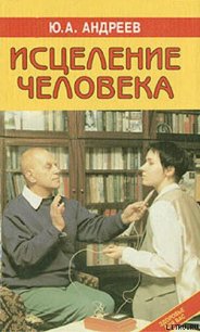 Исцеление человека - Андреев Юрий Андреевич