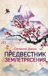 Предвестник землетрясения - Джонс Сюзанна
