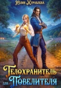 Телохранитель для Повелителя - Журавлева Юлия