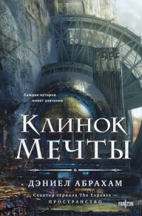 Клинок мечты - Абрахам Дэниел "М. Л. Н. Гановер"