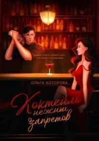 Коктейль нежных запретов - Которова Ольга
