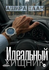 Идеальный хищник - Хаан Ашира