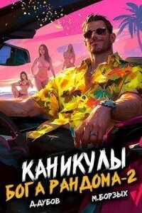 Каникулы бога Рандома 2 (СИ) - Дубов Дмитрий