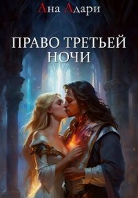 Право третьей ночи - Адари Ана