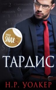 Тардис (ЛП) - Уолкер Н. Р.