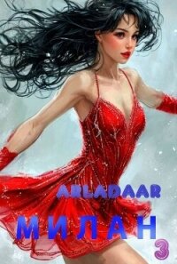 Милан. Том 3 (СИ) - "Arladaar"