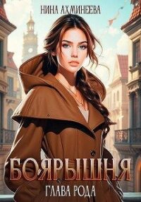Глава рода (СИ) - Ахминеева Нина