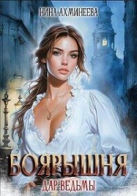 Дар ведьмы (СИ) - Ахминеева Нина