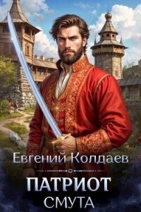 Патриот. Смута (СИ) - Колдаев Евгений Андреевич