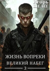 Великий Набег (СИ) - Шелег Игорь Витальевич
