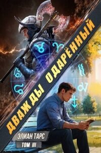 Дважды одаренный. Том III (СИ) - Тарс Элиан
