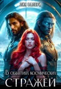 В объятиях космических стражей (СИ) - Валери Лия