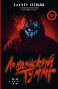 Лондонский туман. Здесь нет места любви - Холланд Саммер