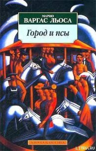 Город и псы - Льоса Марио Варгас