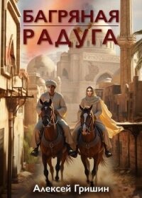 Багряная радуга (СИ) - Гришин Алексей