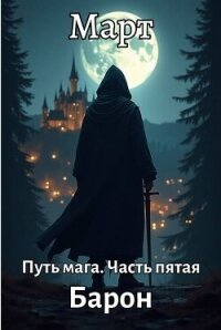Барон (СИ) - "Март"