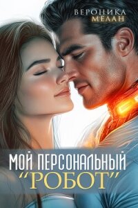 Мой персональный робот - Мелан Вероника