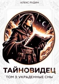 Тайновидец. Том 3: Украденные сны - Рудин Алекс