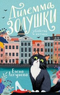 Дилемма Золушки - Логунова Елена