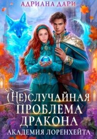(Не)случайная проблема дракона. Академия Лоренхейта - Дари Адриана