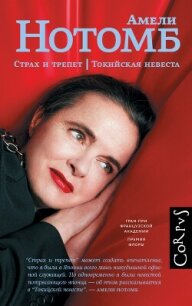 Страх и трепет. Токийская невеста - Нотомб Амели