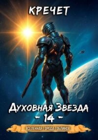 Духовная звезда 14 (СИ) - "Кречет"