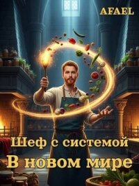 Шеф с системой в новом мире (СИ) - "Afael"