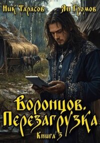 Воронцов. Перезагрузка. Книга 3 (СИ) - Тарасов Ник