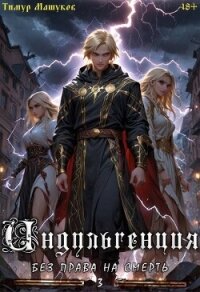 Индульгенция 3. Без права на смерть (СИ) - Машуков Тимур