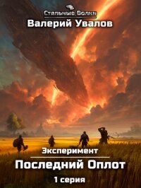 Эксперимент. Книга 2. Последний Оплот. Серия 1 - Увалов Валерий