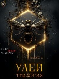 Улей. Трилогия - Д Алекс