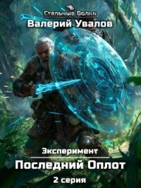 Эксперимент. Книга 2. Последний Оплот. Серия 2 - Увалов Валерий