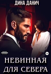 Невинная для Севера - Данич Дина