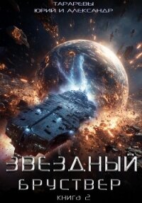Звездный бруствер. Книга 2 - Тарарев Юрий