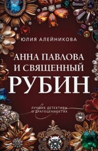 Анна Павлова и священный рубин - Алейникова Юлия