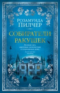 Собиратели ракушек - Пилчер (Пильчер) Розамунд