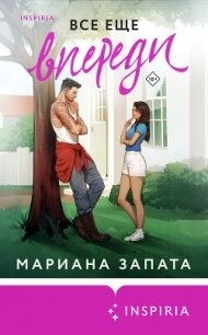 Все еще впереди - Запата Мариана