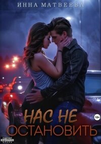 Нас не остановить - Матвеева Инна