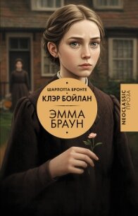 Эмма Браун - Бронте Шарлотта