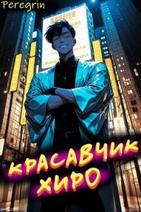 Красавчик Хиро (СИ) - "Peregrin"