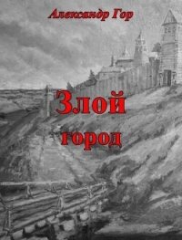 Злой город (СИ) - Гор Александр