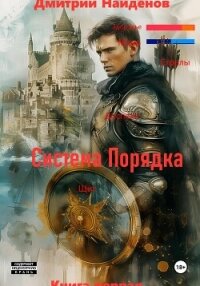Система Порядка. Книга первая - Найденов Дмитрий