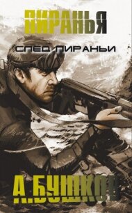 След пираньи - Бушков Александр Александрович