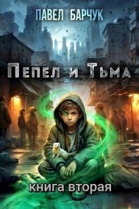 Пепел и Тьма 2 (СИ) - Барчук Павел