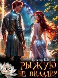 Рыжую не видали? (СИ) - Шмидт Елена