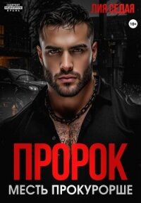 Пророк. Месть прокурорше - Седая Лия