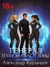 Генерал темной властелины (СИ) - Курзанцев Александр Олегович "Горный мастер"