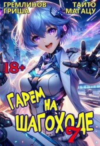 Гарем на шагоходе. Том 7 (СИ) - Гремлинов Гриша