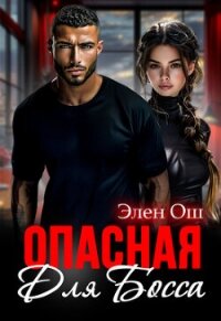 Опасная для босса (СИ) - Ош Элен