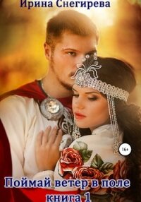 Поймай ветер в поле. Книга 1 - Снегирева Ирина "Ири.С"